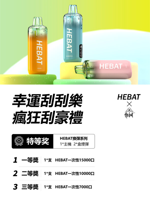 hebat喜貝15000口拋棄式一次性電子煙